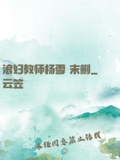 浪妇教师杨雪 末删